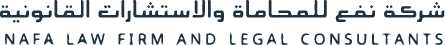 شركة نفع للمحاماة والاستشارات القانونية